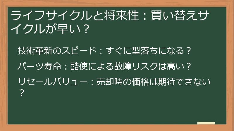 ライフサイクルと将来性：買い替えサイクルが早い？