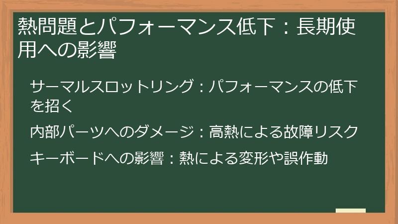 熱問題とパフォーマンス低下：長期使用への影響