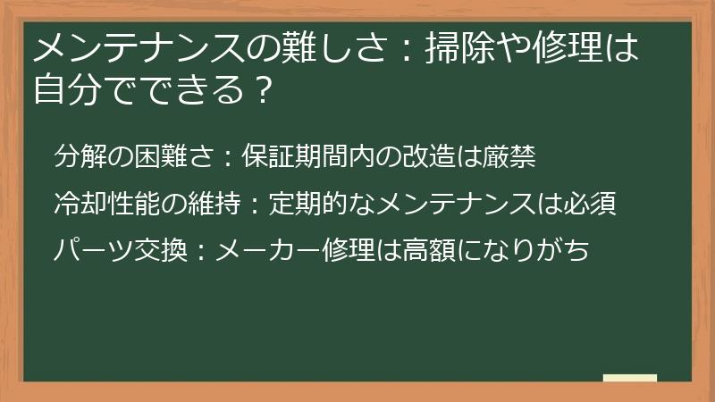 メンテナンスの難しさ：掃除や修理は自分でできる？
