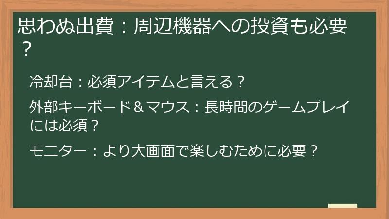 思わぬ出費：周辺機器への投資も必要？