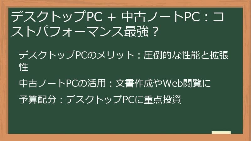 デスクトップPC + 中古ノートPC：コストパフォーマンス最強？