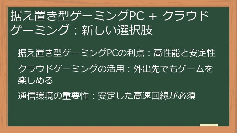 据え置き型ゲーミングPC + クラウドゲーミング：新しい選択肢