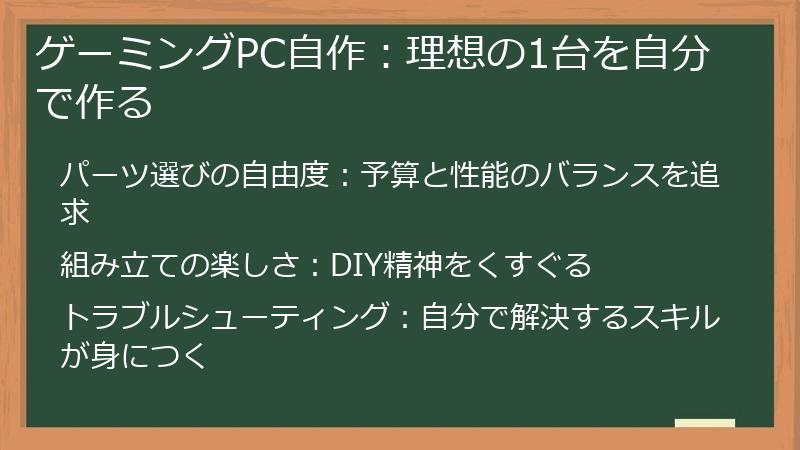 ゲーミングPC自作：理想の1台を自分で作る