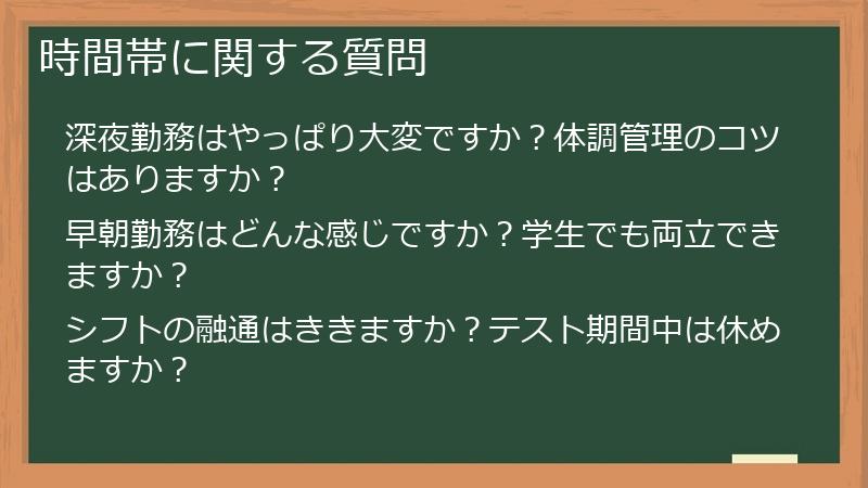 時間帯に関する質問