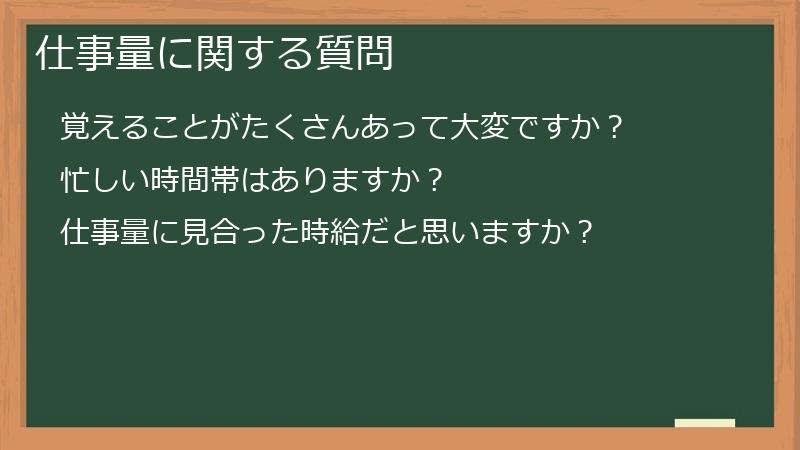 仕事量に関する質問