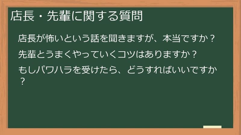 店長・先輩に関する質問