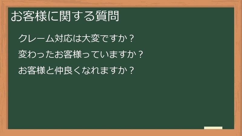 お客様に関する質問