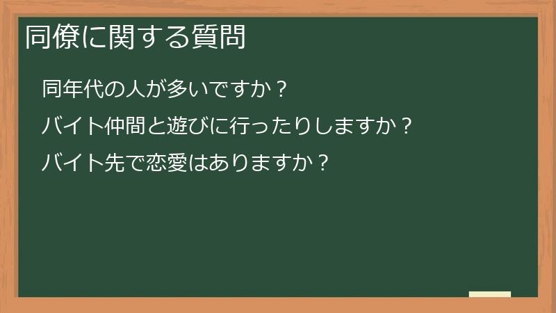 同僚に関する質問