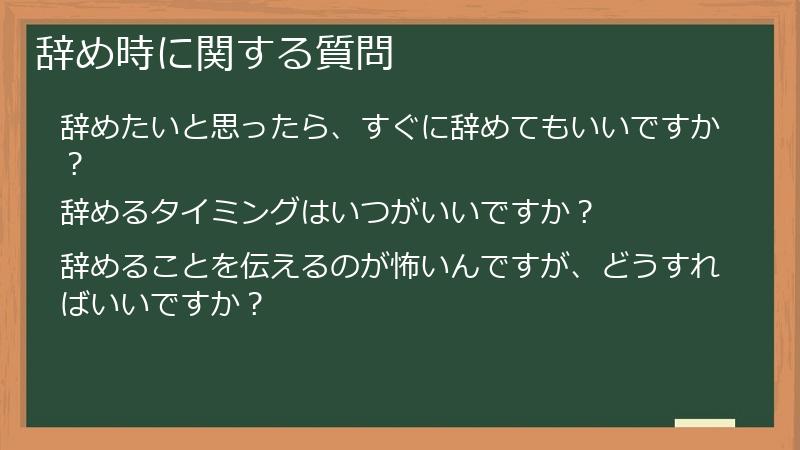 辞め時に関する質問