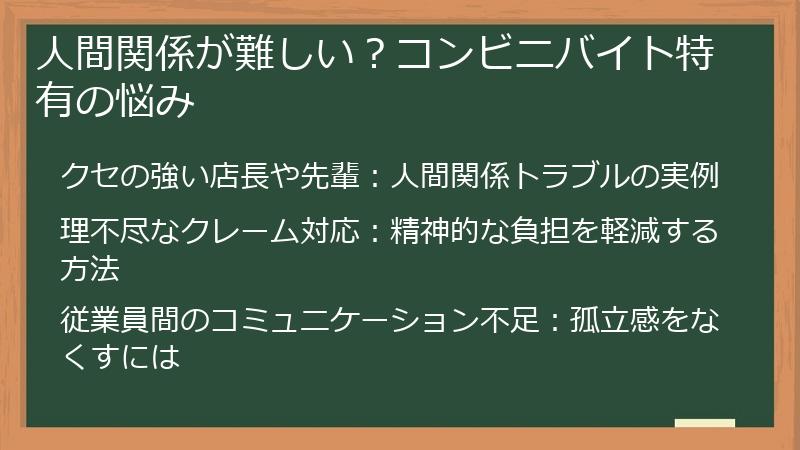 人間関係が難しい？コンビニバイト特有の悩み