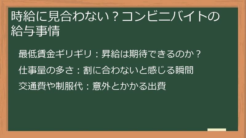時給に見合わない？コンビニバイトの給与事情