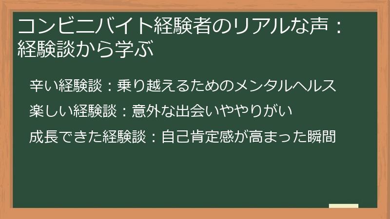 コンビニバイト経験者のリアルな声：経験談から学ぶ