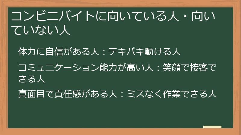 コンビニバイトに向いている人・向いていない人
