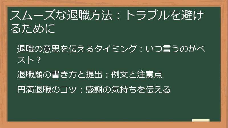 スムーズな退職方法：トラブルを避けるために