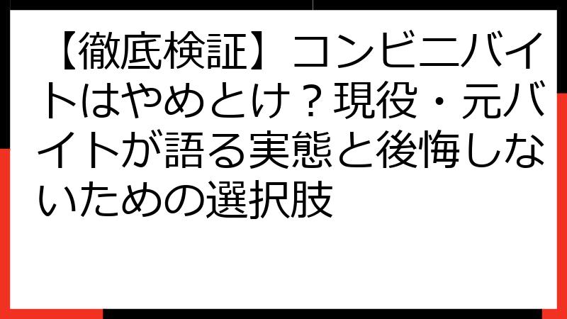 【徹底検証】コンビニバイトはやめとけ？現役・元バイトが語る実態と後悔しないための選択肢