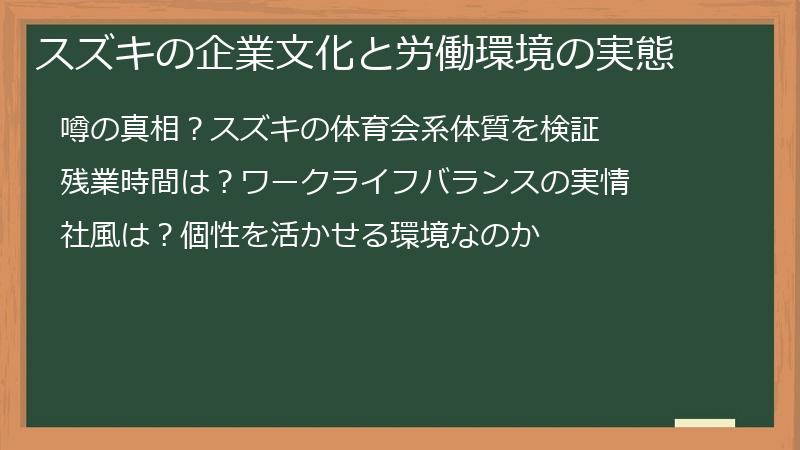 スズキの企業文化と労働環境の実態