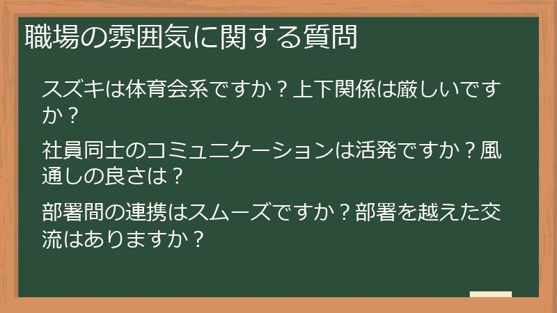 職場の雰囲気に関する質問