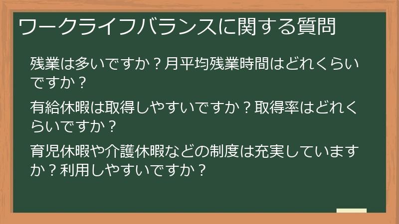 ワークライフバランスに関する質問
