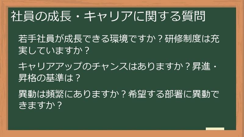 社員の成長・キャリアに関する質問