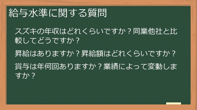 給与水準に関する質問