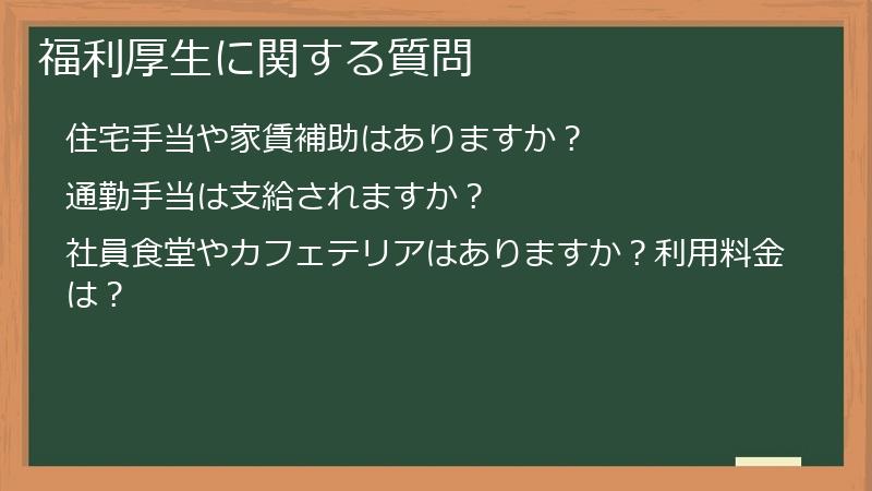 福利厚生に関する質問
