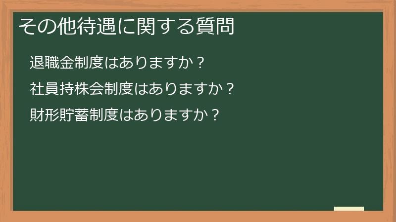その他待遇に関する質問