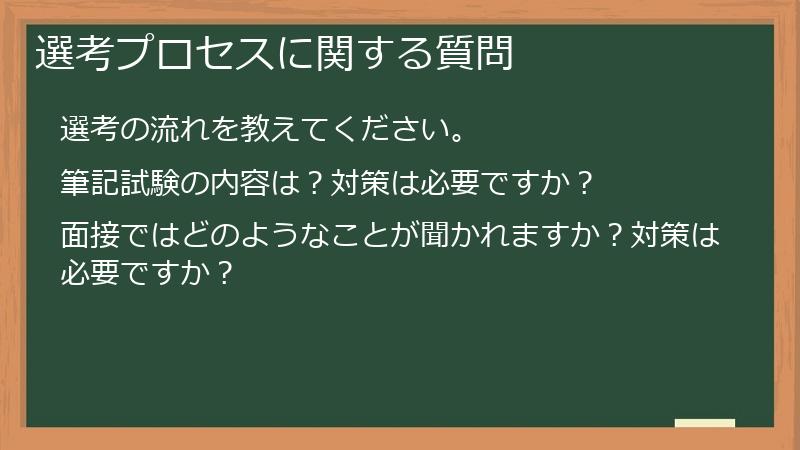 選考プロセスに関する質問