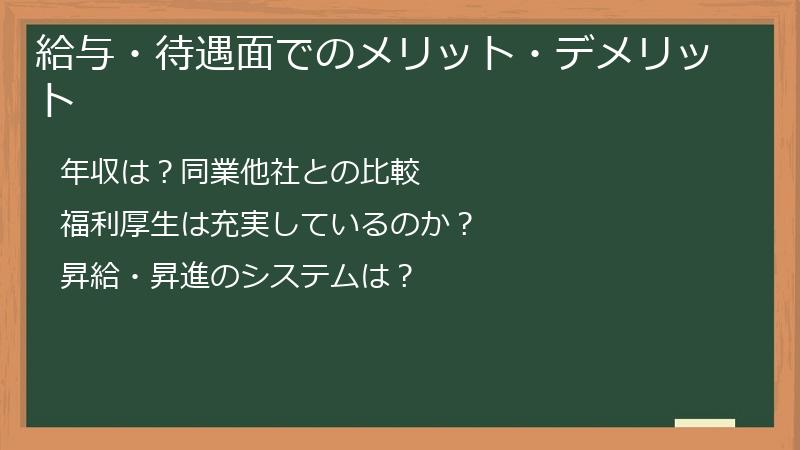 給与・待遇面でのメリット・デメリット