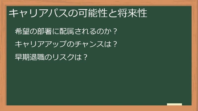 キャリアパスの可能性と将来性