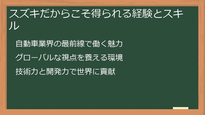 スズキだからこそ得られる経験とスキル