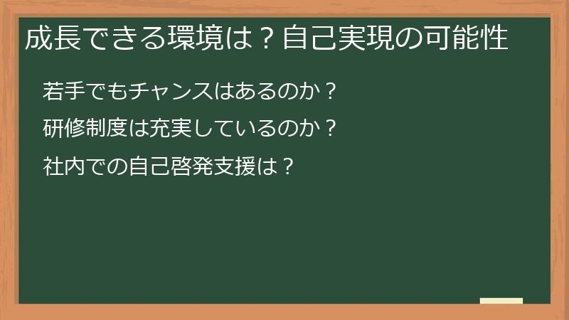 成長できる環境は？自己実現の可能性