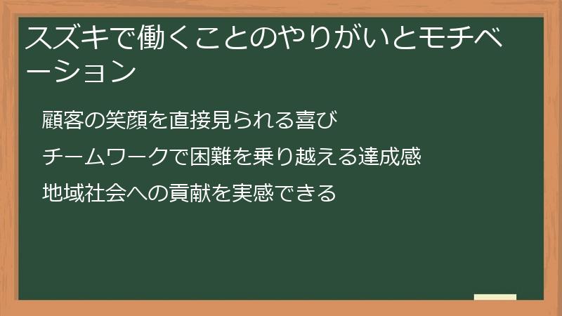 スズキで働くことのやりがいとモチベーション