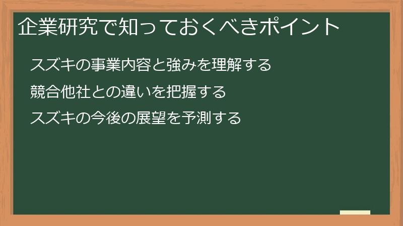 企業研究で知っておくべきポイント