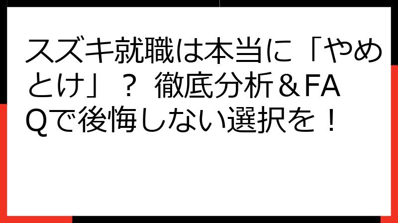 スズキ就職は本当に「やめとけ」？ 徹底分析＆FAQで後悔しない選択を！