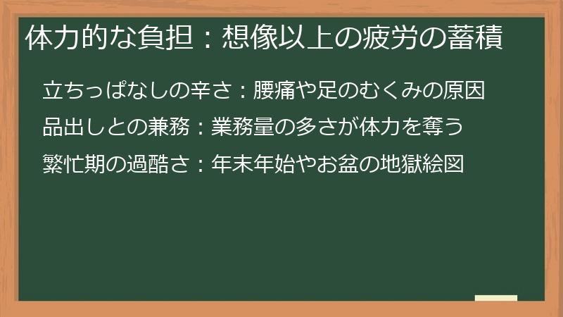 体力的な負担：想像以上の疲労の蓄積