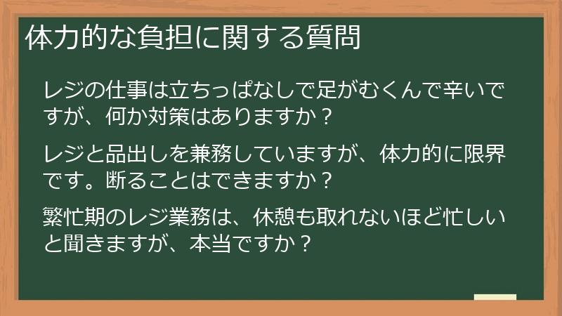 体力的な負担に関する質問