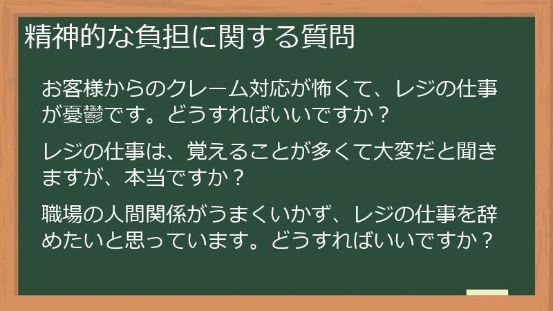 精神的な負担に関する質問