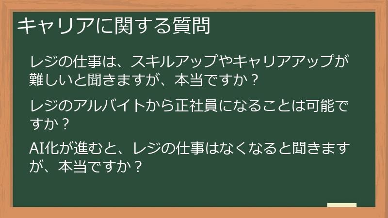 キャリアに関する質問