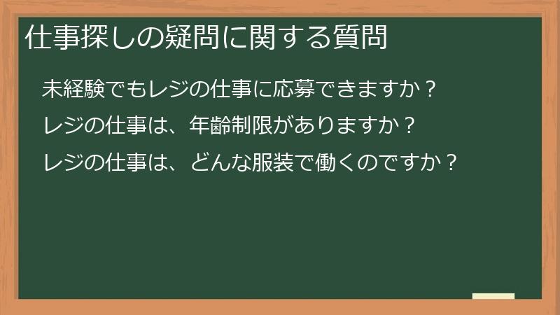 仕事探しの疑問に関する質問