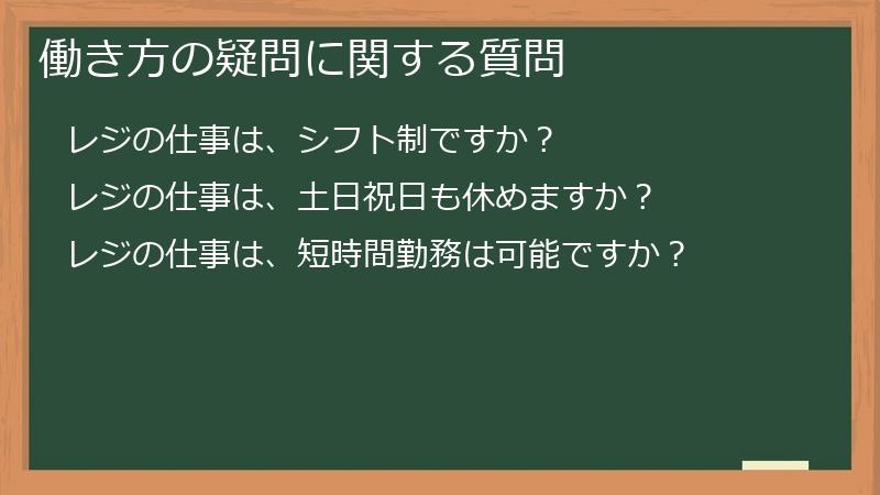 働き方の疑問に関する質問