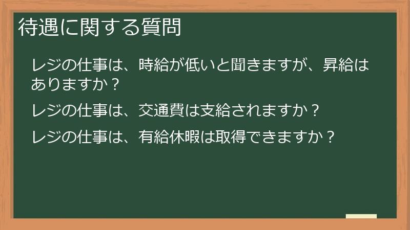 待遇に関する質問