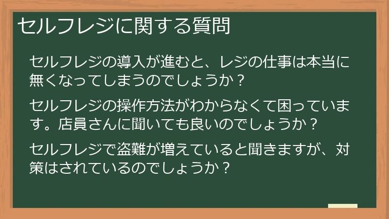 セルフレジに関する質問