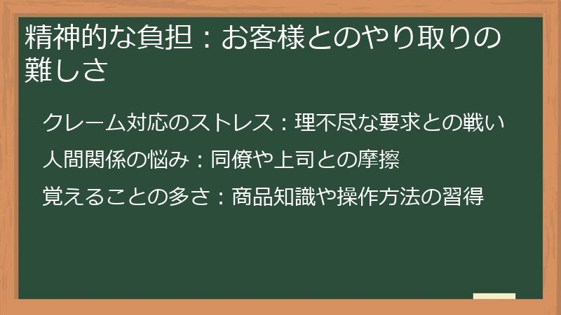 精神的な負担：お客様とのやり取りの難しさ