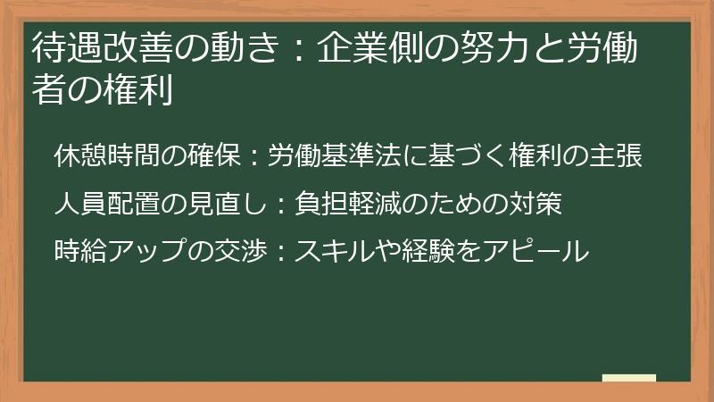 待遇改善の動き：企業側の努力と労働者の権利