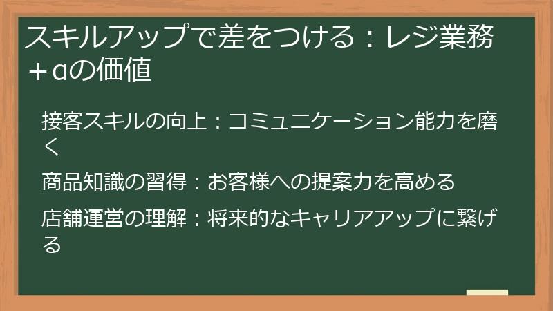 スキルアップで差をつける：レジ業務＋αの価値