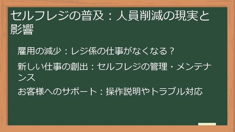 セルフレジの普及：人員削減の現実と影響