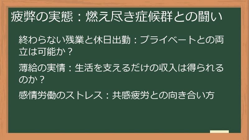 疲弊の実態：燃え尽き症候群との闘い