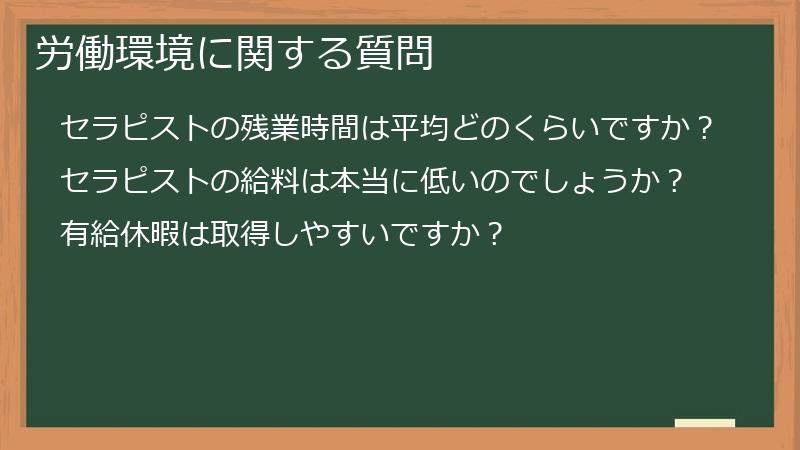労働環境に関する質問