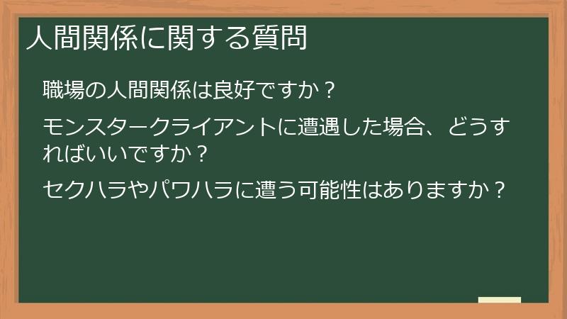 人間関係に関する質問