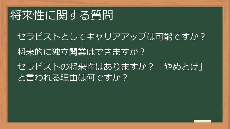 将来性に関する質問